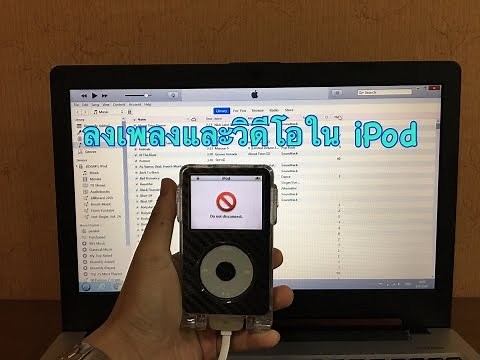 วิธีลงเพลงและวิดีโอใน iPod