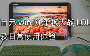 【测评】闲鱼百元win10平板大战LOL居然全程60帧！日常使用体验如何？