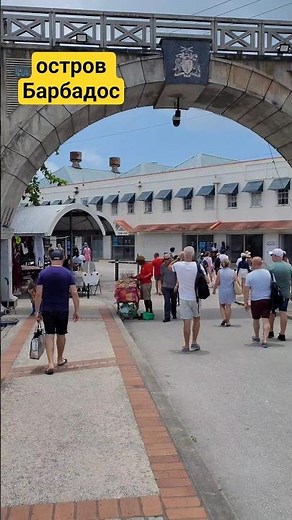 Это Бриджтаун на острове Барбадос #barbados #bridgetown #caribbean #travel