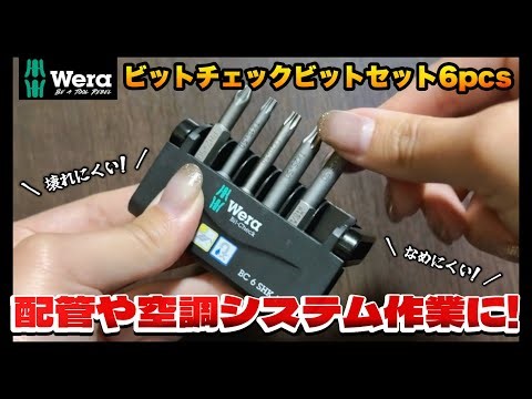 【窓付きケースで見やすい】配管作業や空調システムの作業にピッタリのビット６本セット！【WERA ビットチェックビットセット 6PCS 】