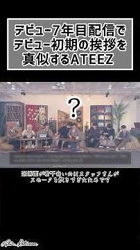 《ATEEZ/日本語字幕》デビュー7周年配信でデビュー初期の挨拶を真似するATEEZ #에이티즈 #ATEEZ #kpop