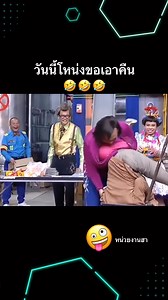 1.3M views · 10K reactions | วันนี้โหน่งขอเอาคืน藍藍藍#ตลก #ฮา #ฮาฮา #คลิปล้านวิว #สนุก #ขําๆเนอะ #ขําๆฮาๆ #ขําขัน #คลิปล้านวิว #fypviralシ #คนไทยเป็นคนตลก #แก๊งสามช่า #reelschallenge | Gen Z | Facebook