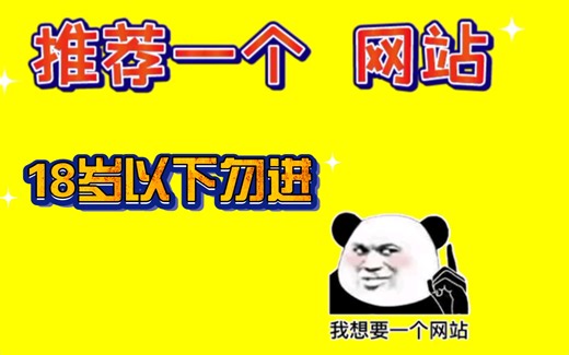 推荐一个网站（18岁以下勿进！！！）