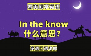 看美剧学英语：in the know 什么意思？英语口语，英语听力