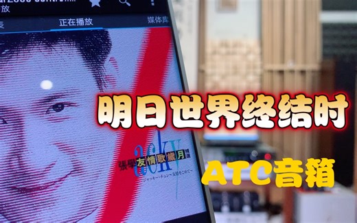 四片9038解码器推ATC音箱是什么样的效果？ 手机录音9 张学友《明日世界终结时》周治平国语版 那一场风花雪月的事 对比R2R解码器是不是人声更正？ 弦韵音响