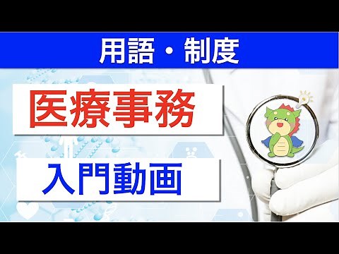 医療事務さん入門動画！知識ゼロから全体像を学びましょう！