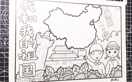 手抄报|《我和我的祖国》、《我爱我的祖国》线稿