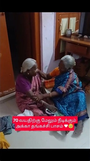 70 வயதிற்கு மேலும் நீடிக்கும் அக்கா தங்கச்சி பாசம் ❤️🥹