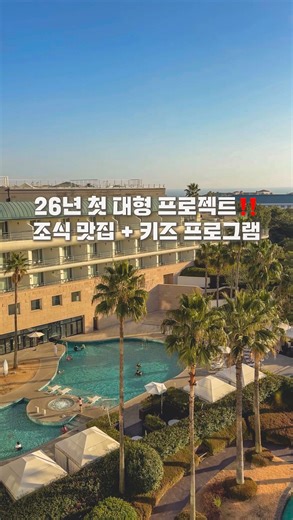 햄토리와떠나요🐹 I 여행 I 캠핑 I 숙소 I on Instagram: "CJ X 조선호텔 두 대기업의 만남‼️ 📩 팔로우 후 댓글에 “알림” 남기면 👉 오픈 소식 & 예약 정보 먼저 보내드릴게요 🔥 26년 첫 대형 프로젝트 총 1000만 원 혜택 ✔️ 구매 고객 10만 원 적립금 추첨 (70명) ✔️ 전 지점 숙박권 추첨 (3명) 🎁 단독 프로젝트 혜택 ✔️ 178,000원 상당 조식 제공 (성인 2 + 소인 1) ✔️ 2박 키즈 패키지 구매 시 4만 원 상당 키즈 프로그램 → 1인 1회 / 박당 제공 ✔️ 리조트 내 식음료 크레딧 3만 원 ✔️ 인원 추가 비용 5.5만 원 전액 무료 ✔️ 카드 결제 5% 할인 (롯데카드 한정 / 1월 26일 단 하루) 🔻 단, 7일 한정 특가 프로모션 ✅ 특가 판매 기간 • 1월 26일(월) 00:00 ~ 2월 1일(일) ✅ 투숙 가능 기간 • 1월 28일(수) ~ 4월 30일(화) ⏰ 라이브 방송 • 1월 26일(월) 19:00~20