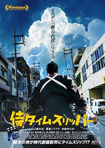 侍タイムスリッパー | あらすじ・内容・スタッフ・キャスト・配信・作品情報