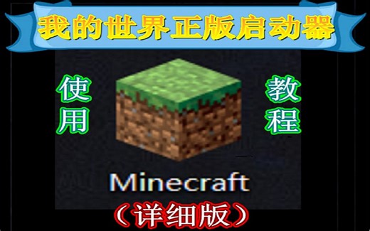 【教程】我的世界正版启动器详解