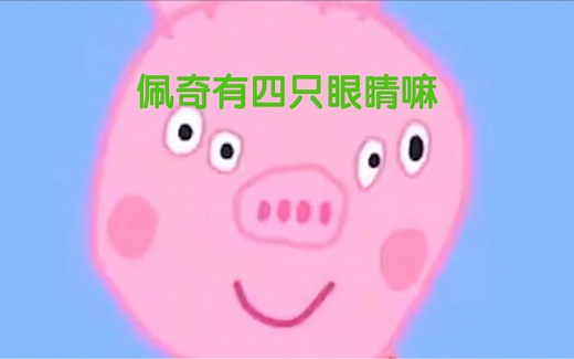 【小猪佩奇】佩奇的四只眼睛，我还是第一次看到这种疑惑事件！！