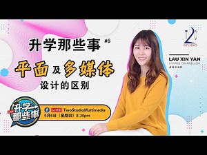 升学那些事【精髓篇】 #6 - 平面与多媒体设计有什么不一样