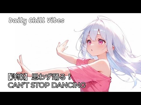 【洋楽】思わず踊り出す💃Pop × Dance Music