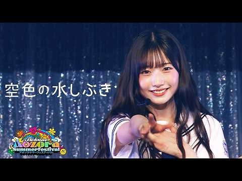 僕が見たかった青空 /「空色の水しぶき」LIVE ver.（2026.8.30 「アオゾラサマーフェスティバル2026」）