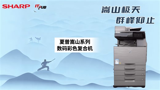 “嵩山极天 群峰仰止”夏普全新嵩山系列彩色数码复合机BP-C2623R、SF-S272RC发布