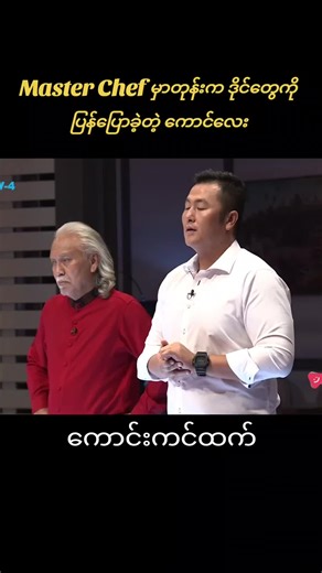 MasterChef Myanmar: ဒိုင်တွေအကြောင်းအကျဉ်း