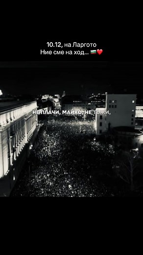 10.12 нека направиме промяната! 🇧🇬❤️ #bulgarian #fyp #reform #anticorruption