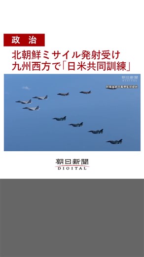 北朝鮮弾道ミサイル発射受けた日米共同訓練
