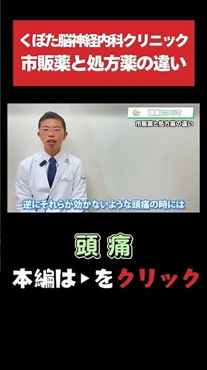 【頭痛】市販薬と処方薬に違いはある？！ #頭痛 #緊張性頭痛 #片頭痛 #ロキソニン