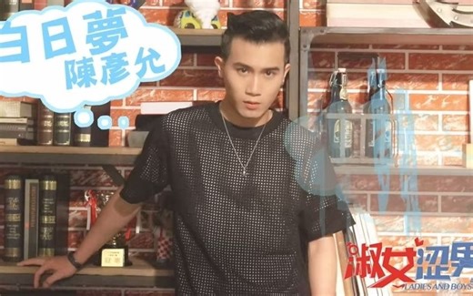 陳彥允 - 白日夢 (官方歌詞版) - 電視劇《淑女澀男》片頭曲