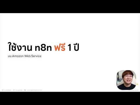 ใช้งาน n8n ฟรี 1 ปี บน AWS | QWERTY IS A DUCK EP.11