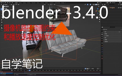 blender -3.4.0摄像机路径动画约束和播放速度控制