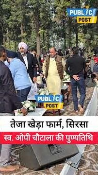 स्वर्गीय ओम प्रकाश चौटाला की पहली पुण्यतिथि पर तेजा खेड़ा फार्म सिरसा में लोग Public Post #shorts