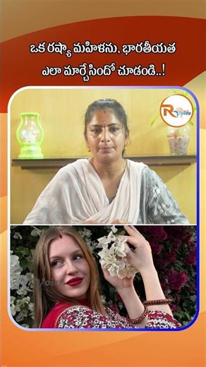 ఒక రష్యా మహిళను, భారతీయత ఎలా మార్చేసిందో చూడండి...| Russian Woman Praises India | R Voice