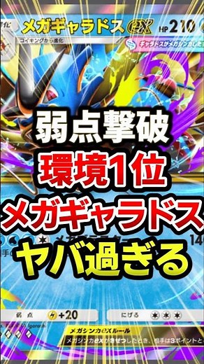 Mega Gyarados' weak point is eliminated and it's over lol. The strongest deck. #PokePoke #PokeCar...