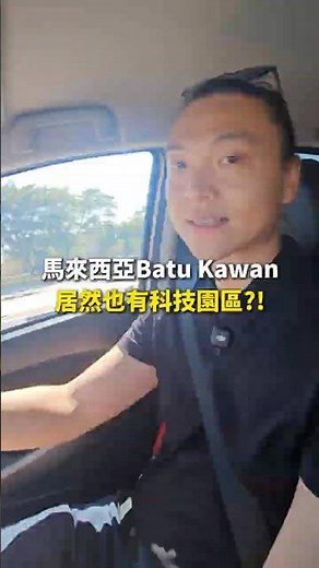 拆解 Batu kawan 現況｜帶你看最新發展進度 #大馬移居學長David #買房 #投資 #半導體 #馬來西亞 #mm2h #batukawan