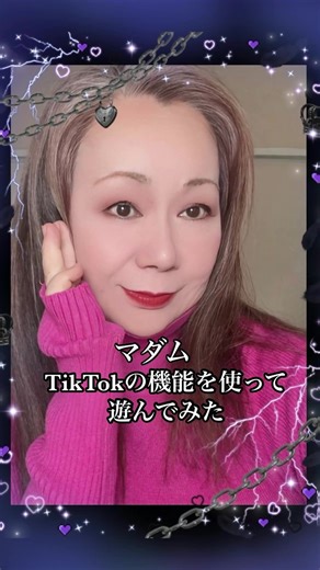 彌生「マダム TikTokの機能を使って遊んでみた」 彌生です… TikTokっていろいろなAI機能があるんですね、思い切り遊んでみました、割と簡単にできるので皆さまも試してみてください 💖✨💖✨💖✨💖✨💖✨💖 #マダム#TikTok機能を試す#割と簡単#皆さまもどうぞ