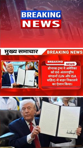 ट्रम्प का बड़ा फैसला: अमेरिका UN समेत 66 अंतरराष्ट्रीय संगठनों से बाहर #americaindia#america #news