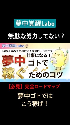 【必見！】夢中ゴトで稼ぐ完全ロードマップ（夢中覚醒Labo）