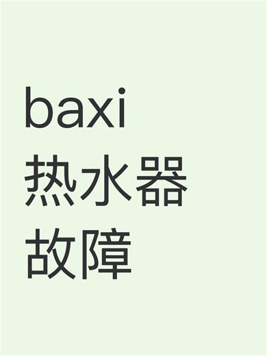 baxi热水器故障故障原因分析