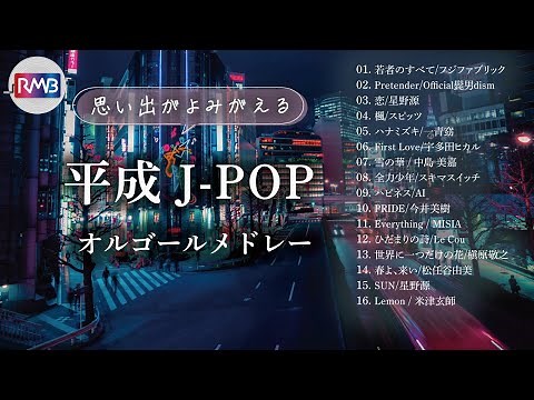 【睡眠用BGM】平成J-POPオルゴールメドレー（Musicbox,orgel）