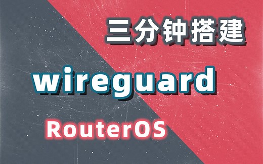 使用router os三分钟搭建wireguard