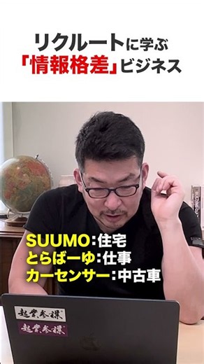 なぜ比較サイトは儲かるのか？リクルートに学ぶ「情報格差」ビジネスの仕組み【ビジネスモデル解体新書】比較ビジネス