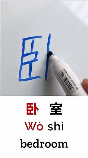 How to Write BEDROOM in Chinese Language Wo Shi 卧室 in Chinese Characters Handwriting #learnchinese