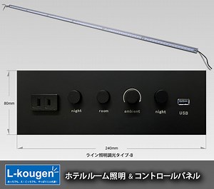 ホテルルーム用ライン照明スイッチパネルに新作追加です！ : あっちでも、え！こっちでも、やっぱりエル光源！
