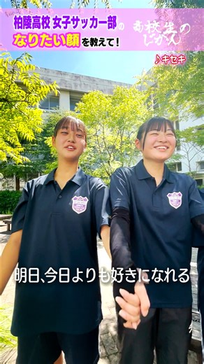 高校生参加型バラエティ「高校生のじかん」 on Instagram: "柏陵高校女子サッカー部のなりたい顔は？#高校生のじかん"