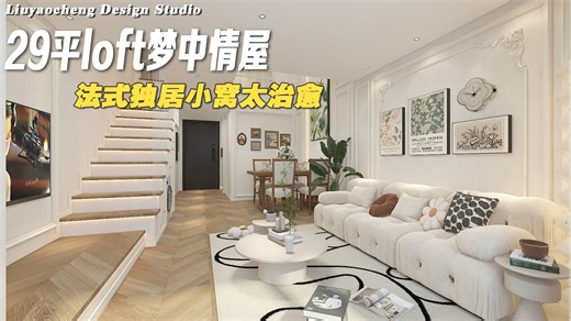 29平loft梦中情屋，法式独居小窝太治愈#一镜到底看我家#法式风格#loft装修#室内设计#好设计让家越住越大