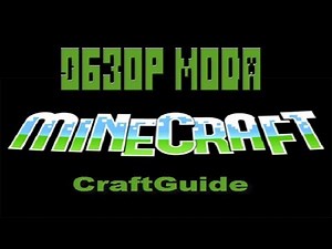 [Minecraft 1.7.2] Craft guide! обзор + установка!