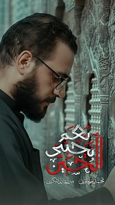 نعم يحبني الحسين أداء: الملا #محمد_باقر_الخاقاني كلمات: الشاعر #الميرزا_عادل_أشكناني https://youtu.be/8M84TFhPj5s مجالس شهر محرم الحرام لسنة 1447 هـ - 2025 م ليالي العشرة الأولى من شهر المحرم عزاء حسينية غريب طوس عليه السلام - العراق - البصرة مونتاج وإخراج: مرتضى نبيل مكساج: أحمد البرمكي توزيع: شهاب الدین شوشتري مخطوطة: حيدر الزمان غلاف: علي الشبيب الترجمة الانجليزية: الأستاذ حسن القطري الترجمة الفارسي: سيد محمد رضا الحسيني إشراف عام: أحمد الخاقاني النشر الشبكي: علاء بركات العاملي اللَّهُمَّ عَج