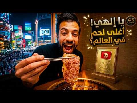 أغلى قطعة لحم في العالم؟ تجربت الواغيو في اليابان! 🇯🇵