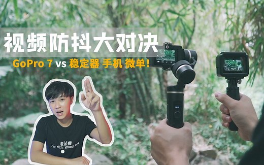 “稳定器杀手”？ GoPro 7 防抖大对决！