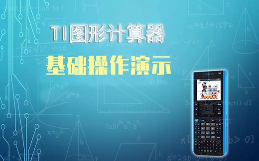 TI-NSPIRE图形计算器（图形功能）基础操作指南