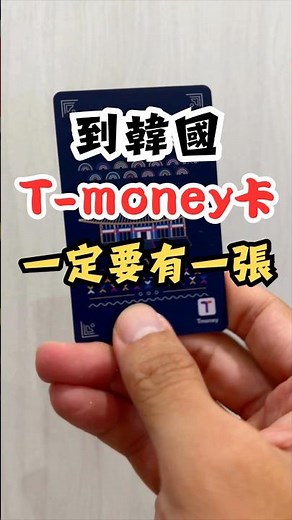 仁川機場買不到T-money卡？別急！這裡還能買！ #首爾自由行 #仁川機場 #仁川機場tmoney #tmoney #韓國自由行