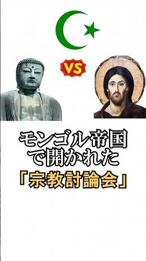 モンゴル帝国の世界宗教討論会#ゆっくり解説 #雑学 #歴史