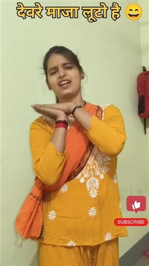 #dewarwe maza luto hai #bhojpuristatua #reels #video